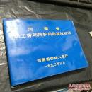 河南省職工勞動防護用品發放標準解析