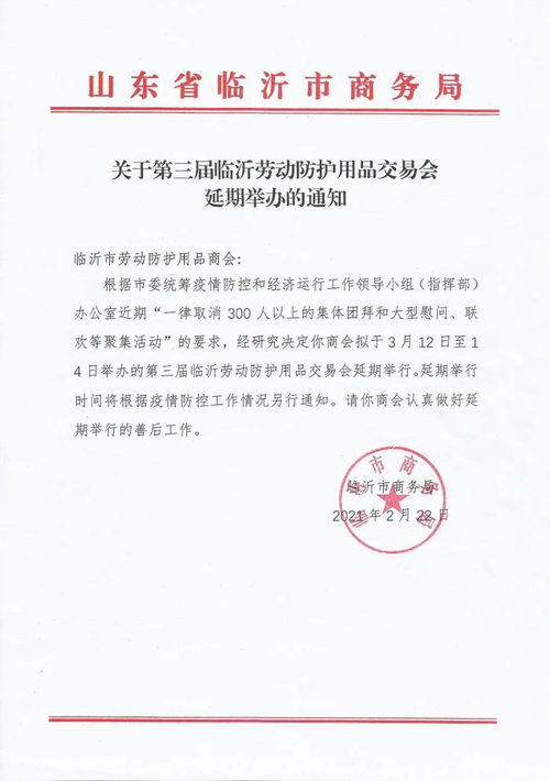 關于2021第三屆中國（臨沂）勞動防護用品交易會延期舉辦的通知