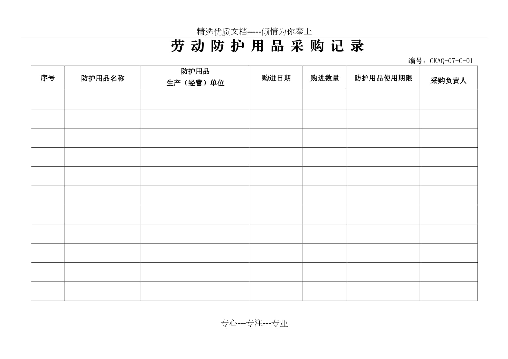 勞動(dòng)防護(hù)用品采購與發(fā)放記錄管理指南